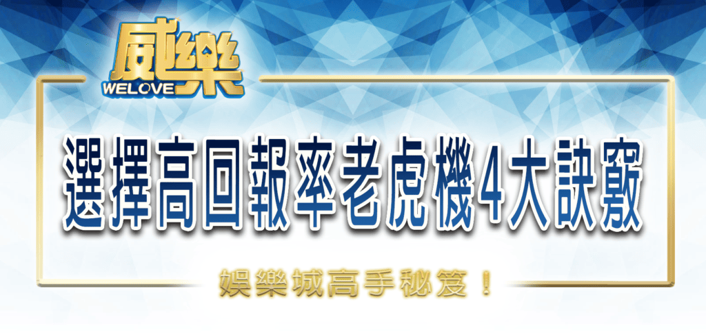 威樂娛樂城高手秘笈：選擇高回報率老虎機4大訣竅