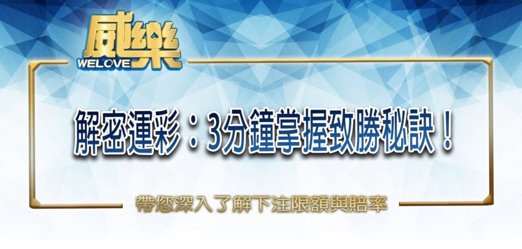 解密【威樂】娛樂城運彩：3分鐘掌握致勝秘訣！
