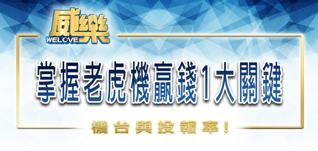 掌握威樂娛樂城老虎機贏錢1大關鍵：機台與投報率