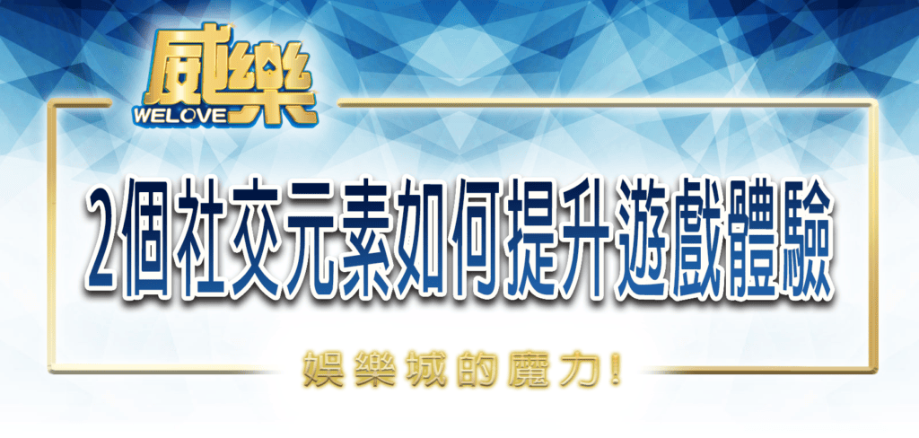 威樂娛樂城的魔力：2個社交元素如何提升遊戲體驗