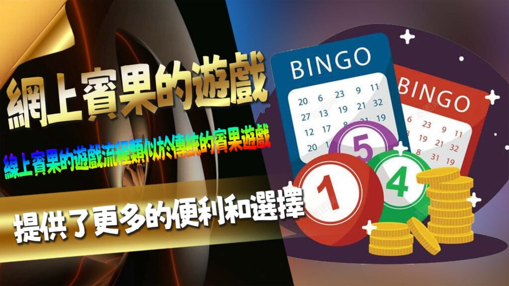 網上賓果的遊戲流程