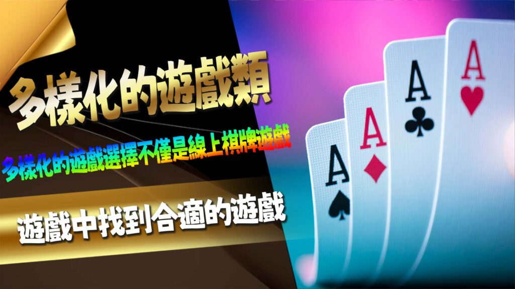 多樣化的遊戲類型