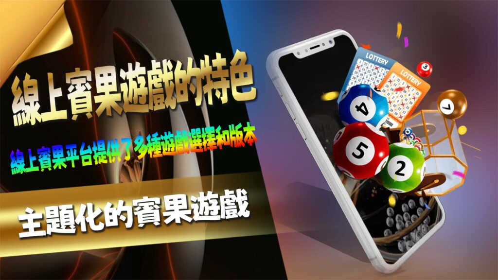 線上賓果遊戲的特色