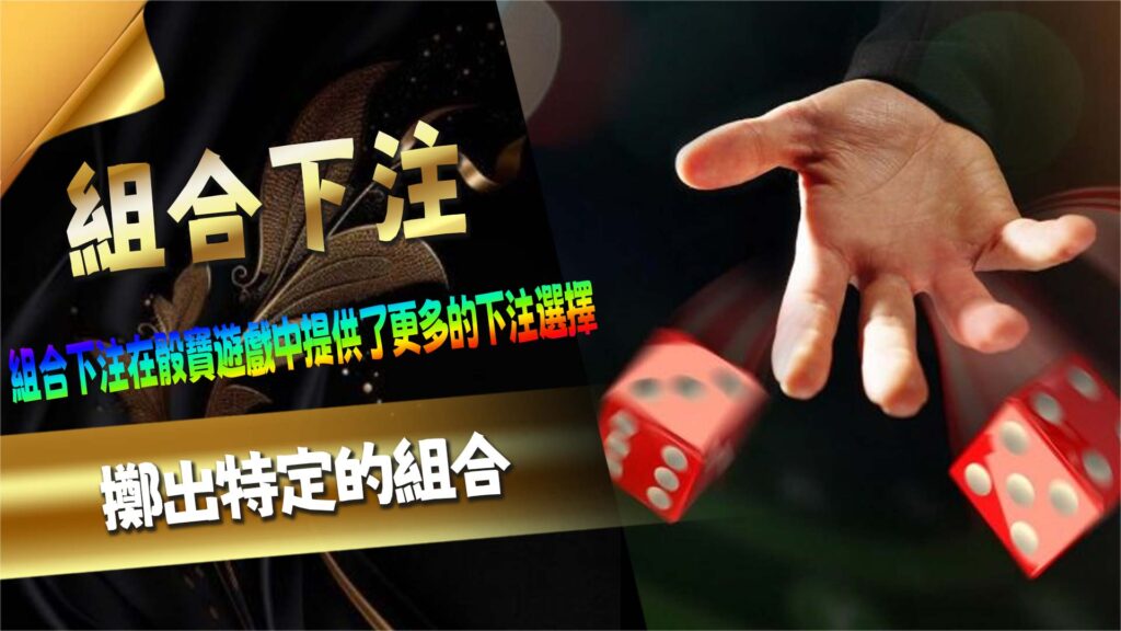 組合下注