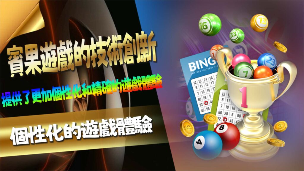 賓果遊戲的技術創新