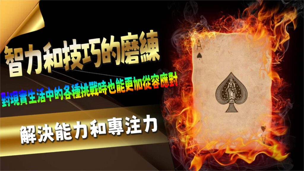 智力和技巧的磨練