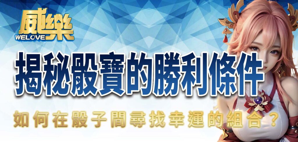 揭秘骰寶的勝利條件：如何在骰子間尋找幸運的組合？
