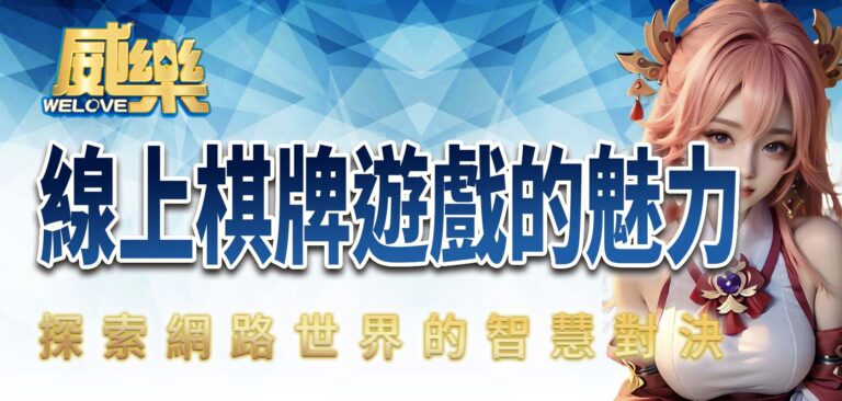 探索網路世界的智慧對決：線上棋牌遊戲的魅力
