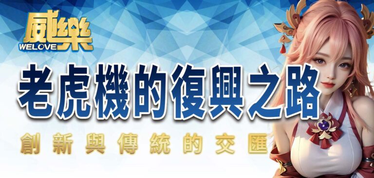 老虎機的復興之路：創新與傳統的交匯