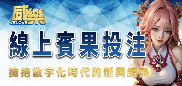 線上賓果投注：擁抱數字化時代的新興趨勢
