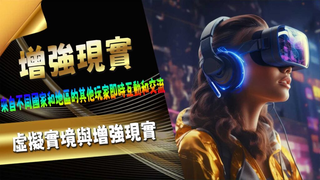 虛擬實境與增強現實