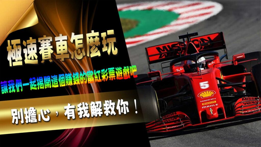 極速賽車怎麼玩？別擔心，有我解救你！