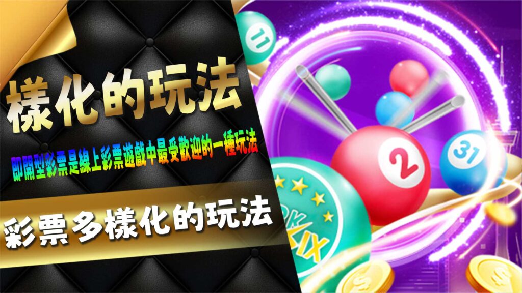 彩票多樣化的玩法