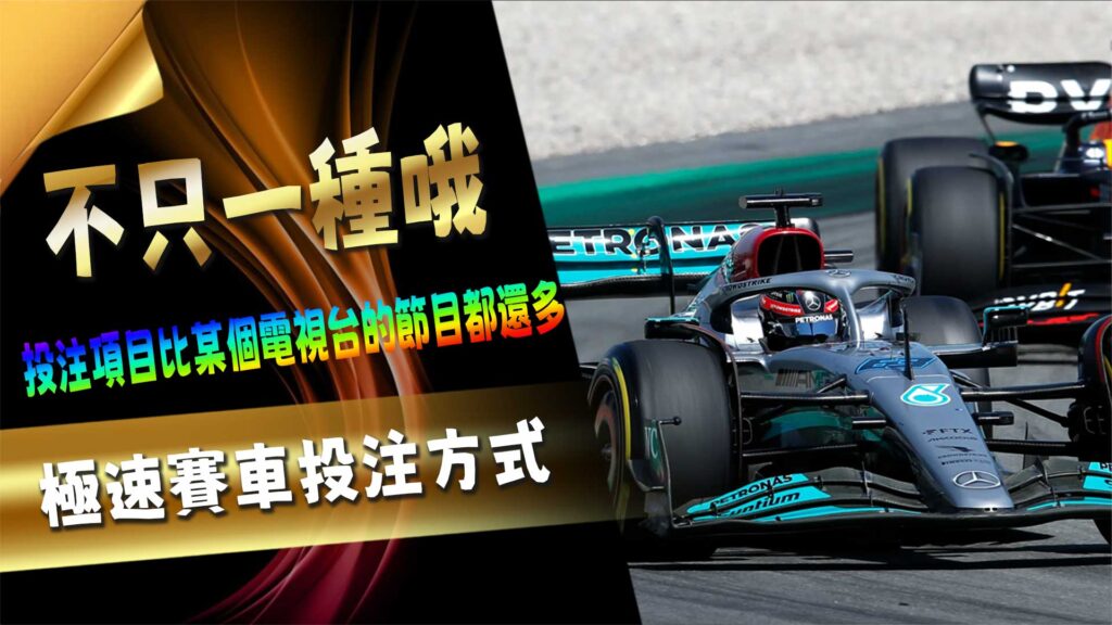 極速賽車投注方式，不只一種哦！