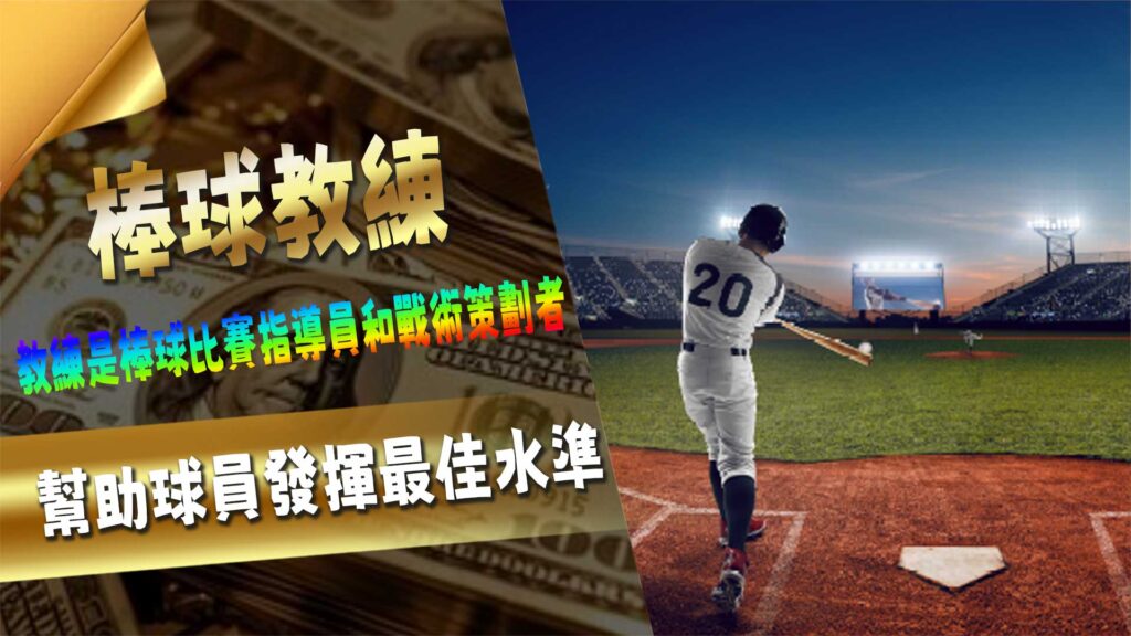 棒球教練