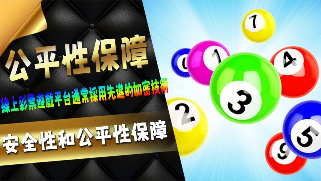 安全性和公平性保障