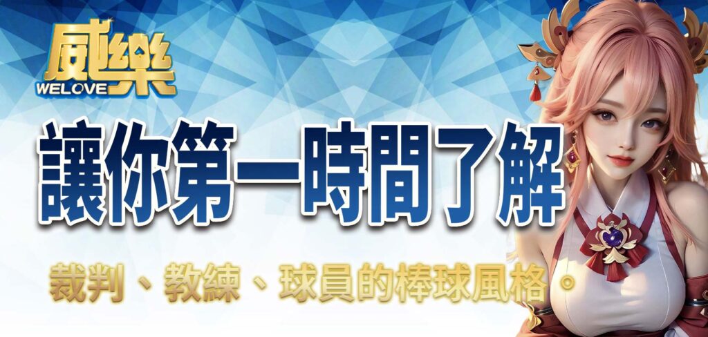 威樂娛樂城讓你第一時間了解裁判、教練、球員的棒球風格
