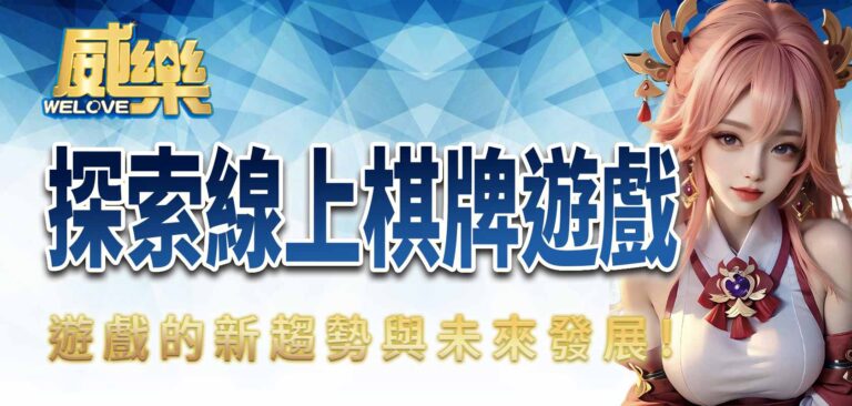威樂探索線上棋牌遊戲的新趨勢與未來發展