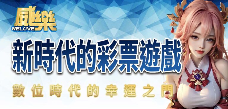 新時代的彩票遊戲：數位時代的幸運之門