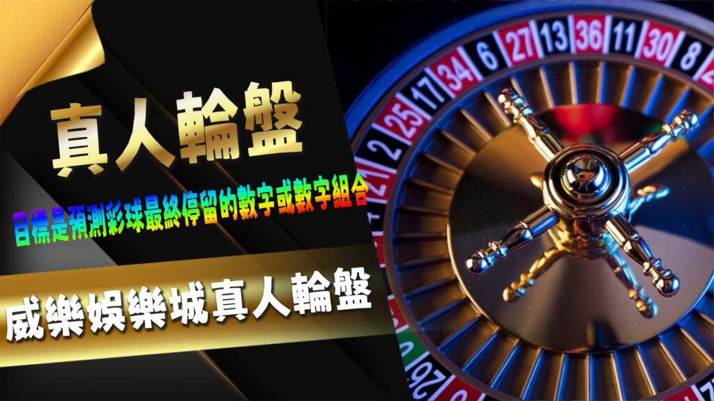 威樂娛樂城真人輪盤