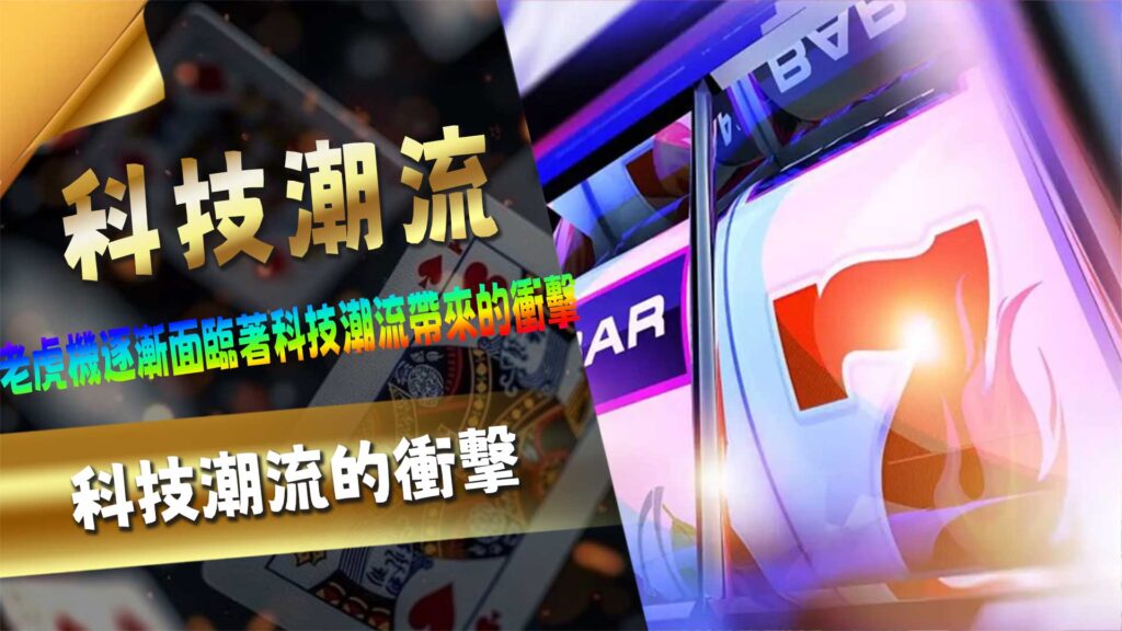 科技潮流的衝擊