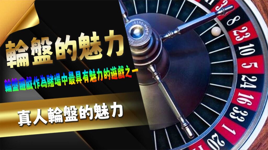 真人輪盤的魅力