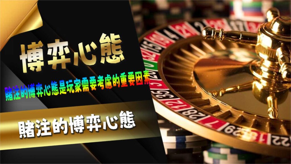 賭注的博弈心態