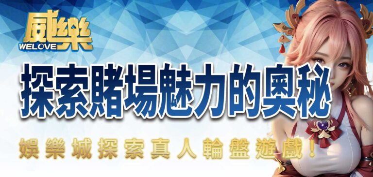 威樂娛樂城探索真人輪盤遊戲：探索賭場魅力的奧秘