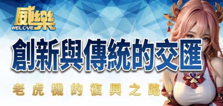 老虎機的復興之路：創新與傳統的交匯