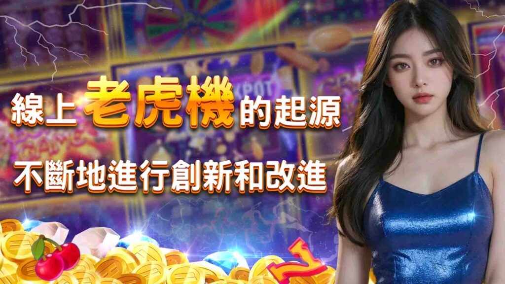線上老虎機的起源