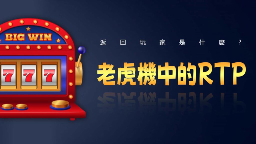 老虎機RTP（返回玩家）是什麼？