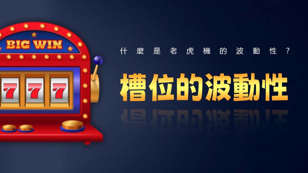 什麼是老虎機的波動性？