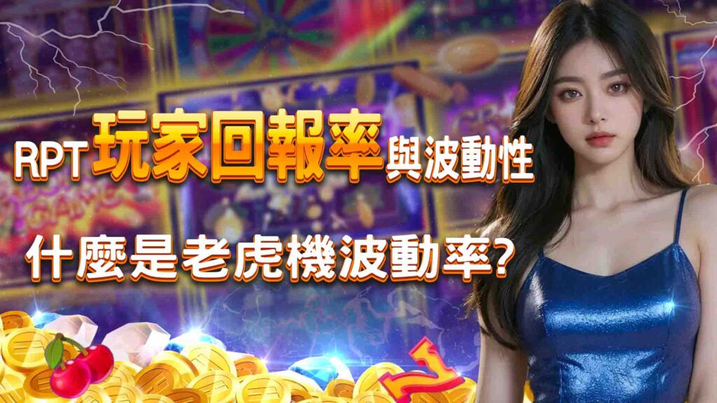 RPT（玩家回報率）與波動性