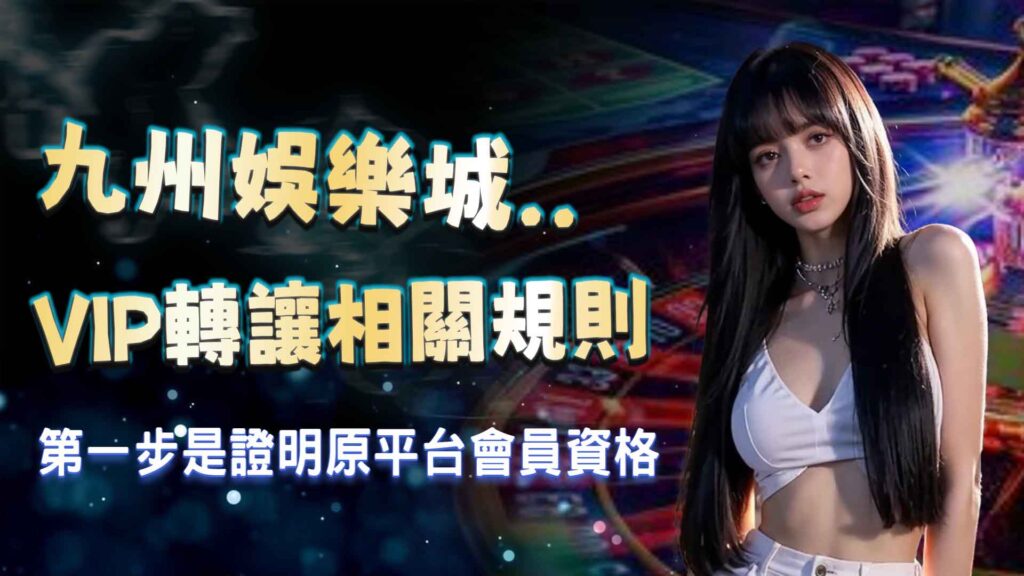 九州娛樂城VIP轉讓相關規則
