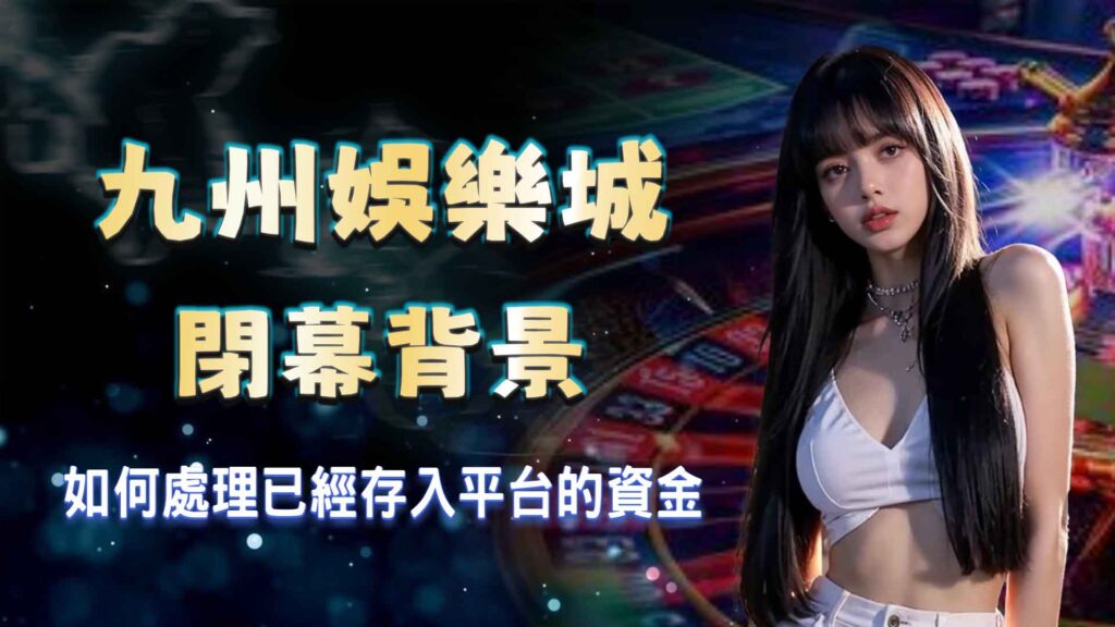 九州娛樂城閉幕背景