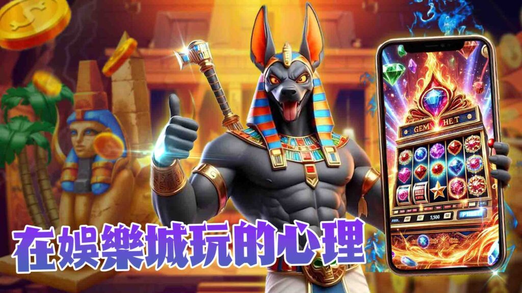 在娛樂城玩的心理
