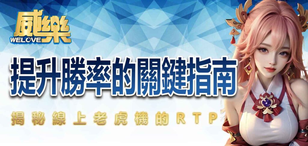 揭秘線上老虎機RTP：提升勝率的關鍵指南