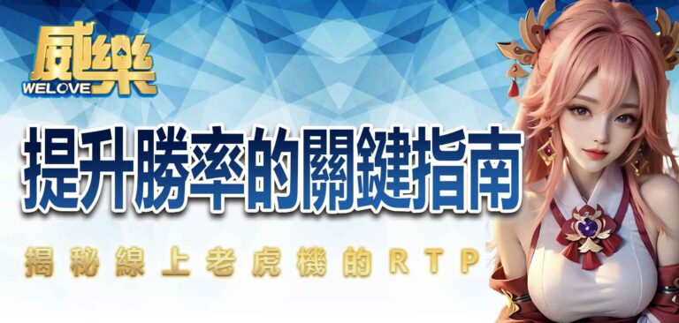 揭秘線上老虎機RTP：提升勝率的關鍵指南