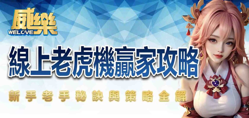 線上老虎機贏家攻略：新手老手秘訣與策略全解