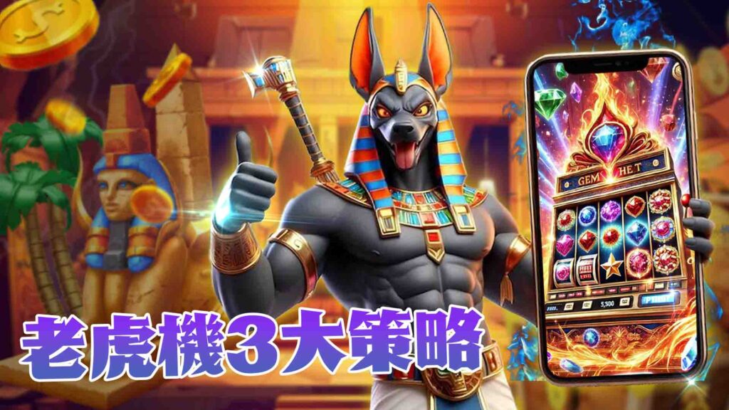 老虎機3大策略