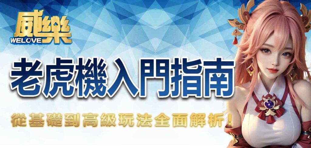 老虎機入門指南：從基礎到高級玩法全面解析！
