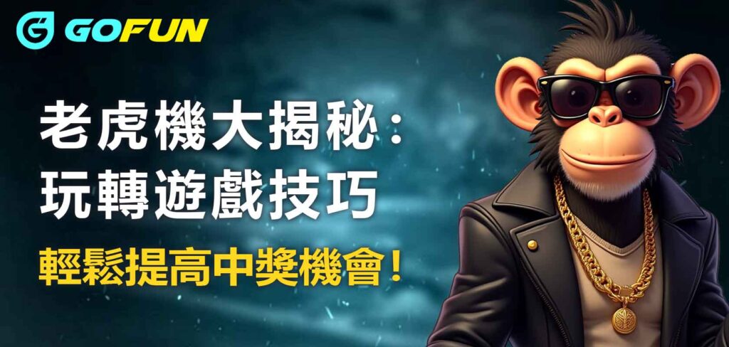 老虎機大揭秘：玩轉遊戲技巧，輕鬆提高中獎機會！