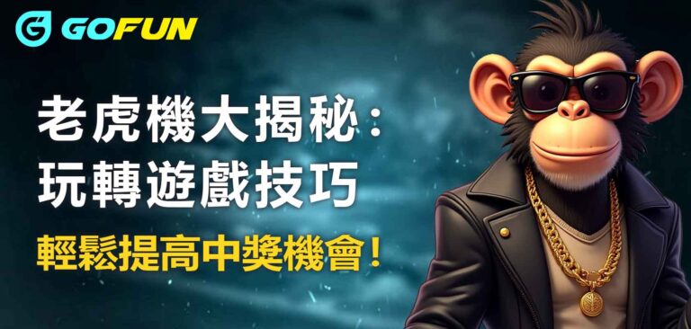 老虎機大揭秘：玩轉遊戲技巧，輕鬆提高中獎機會！