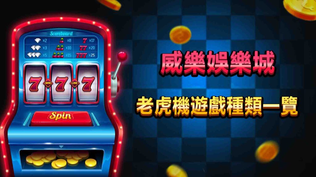 1. 威樂娛樂城老虎機遊戲種類一覽