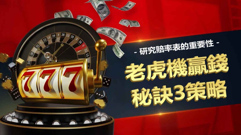 1: 老虎機贏錢秘訣3策略