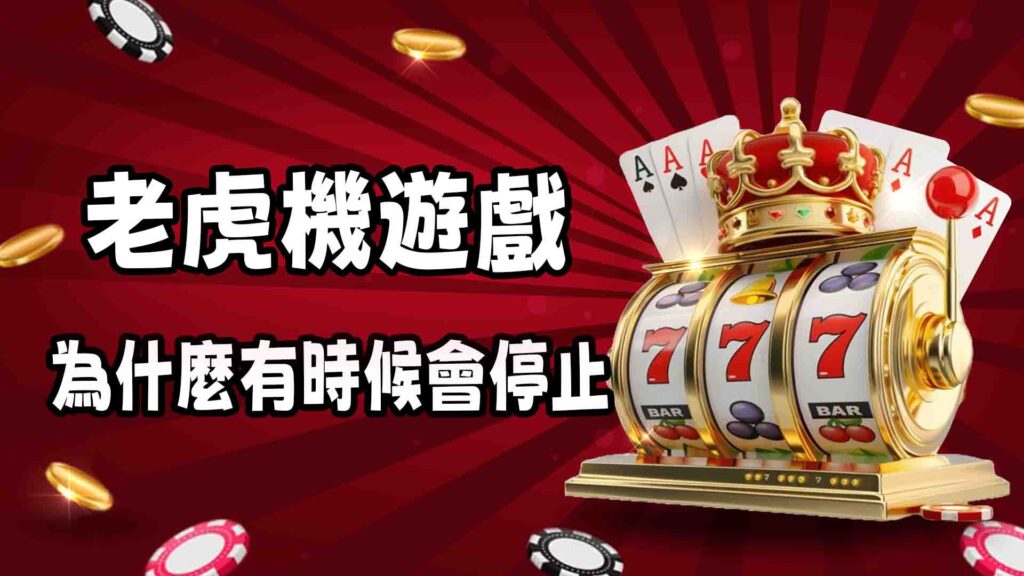 老虎機遊戲為什麼有時候會停止？