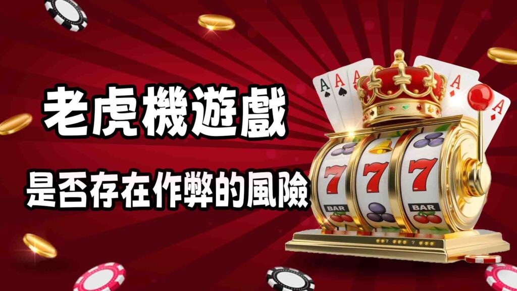 老虎機是否存在作弊的風險？