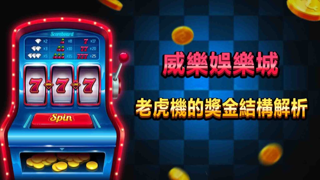 3. 威樂娛樂城老虎機的獎金結構解析