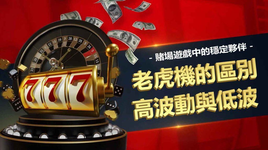 02.高波動與低波動老虎機的區別