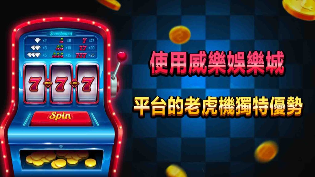 4. 使用威樂娛樂城平台的老虎機獨特優勢